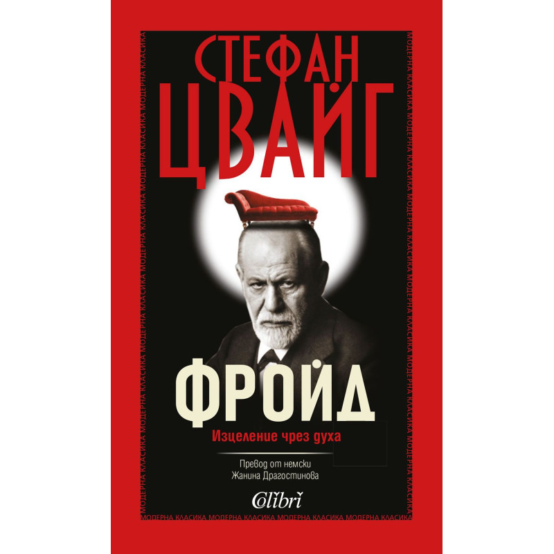 Зигмунд Фройд. Изцеление чрез духа