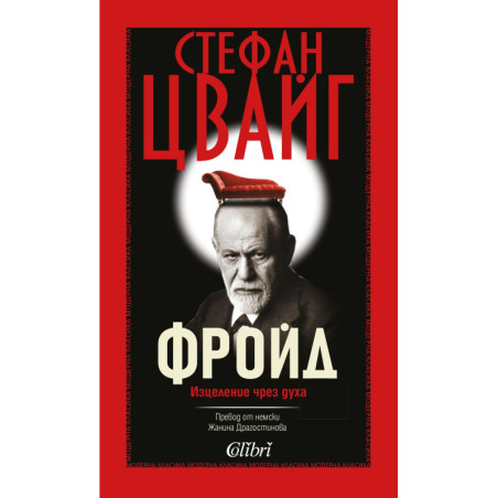 Зигмунд Фройд. Изцеление чрез духа