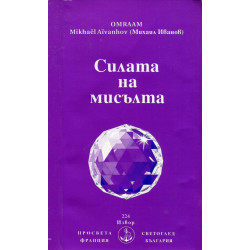 Силата на мисълта