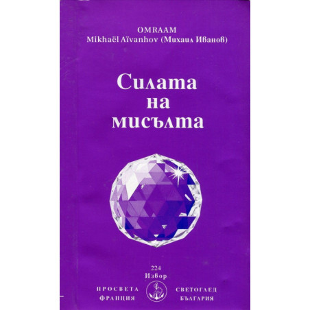 Силата на мисълта
