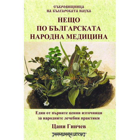 Нещо по българската народна медицина
