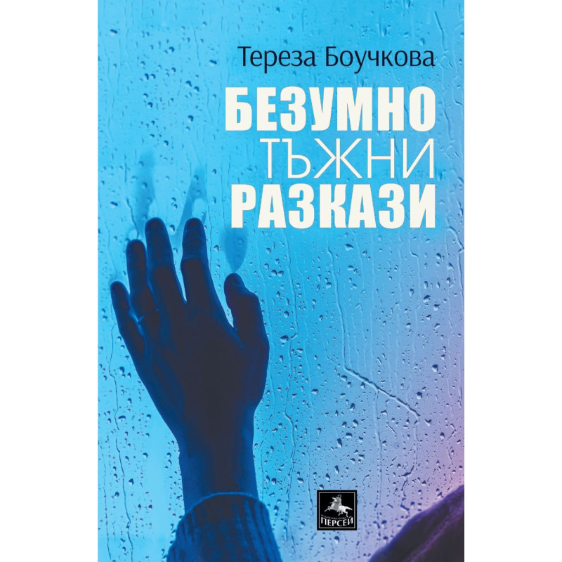 Безумно тъжни разкази