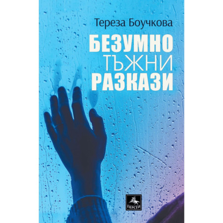 Безумно тъжни разкази