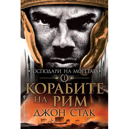 Корабите на Рим (Господари на моретата)