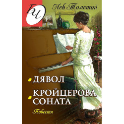 Дявол. Кройцерова соната. Повести