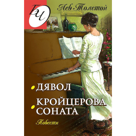 Дявол. Кройцерова соната. Повести