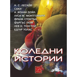 Коледни истории