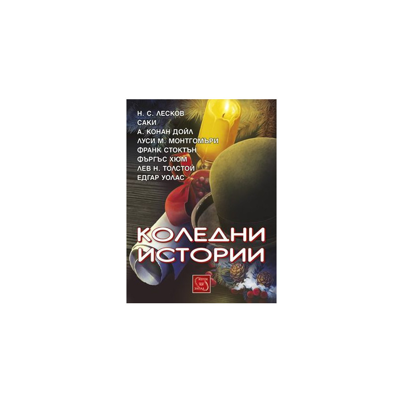 Коледни истории