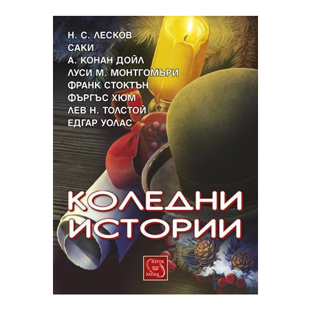 Коледни истории