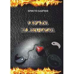 9 кръга на любовта