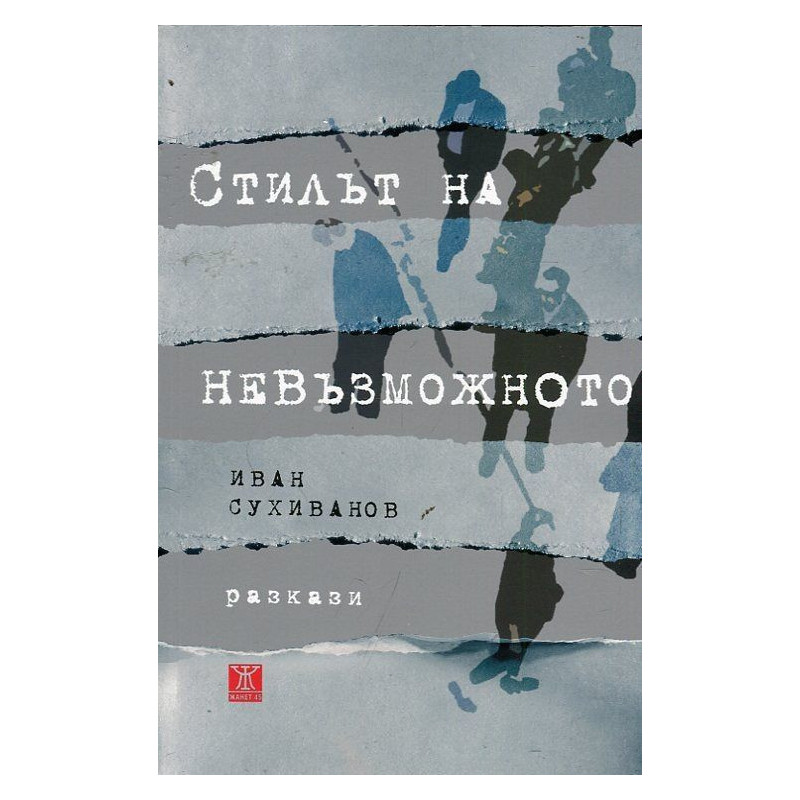 Стилът на невъзможното. Разкази