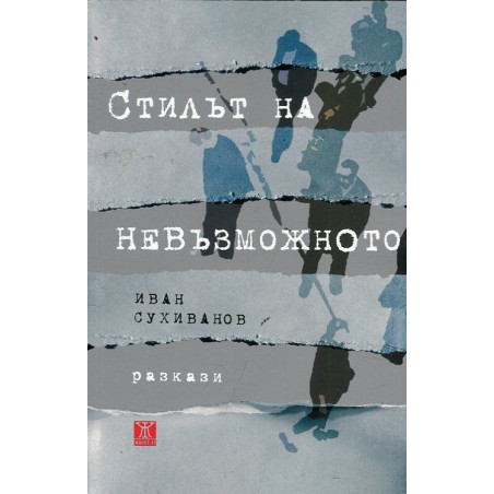 Стилът на невъзможното. Разкази