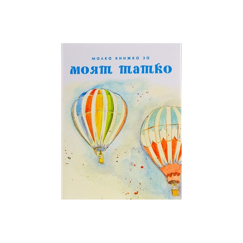Малка книжа за моят татко