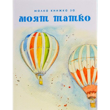 Малка книжа за моят татко