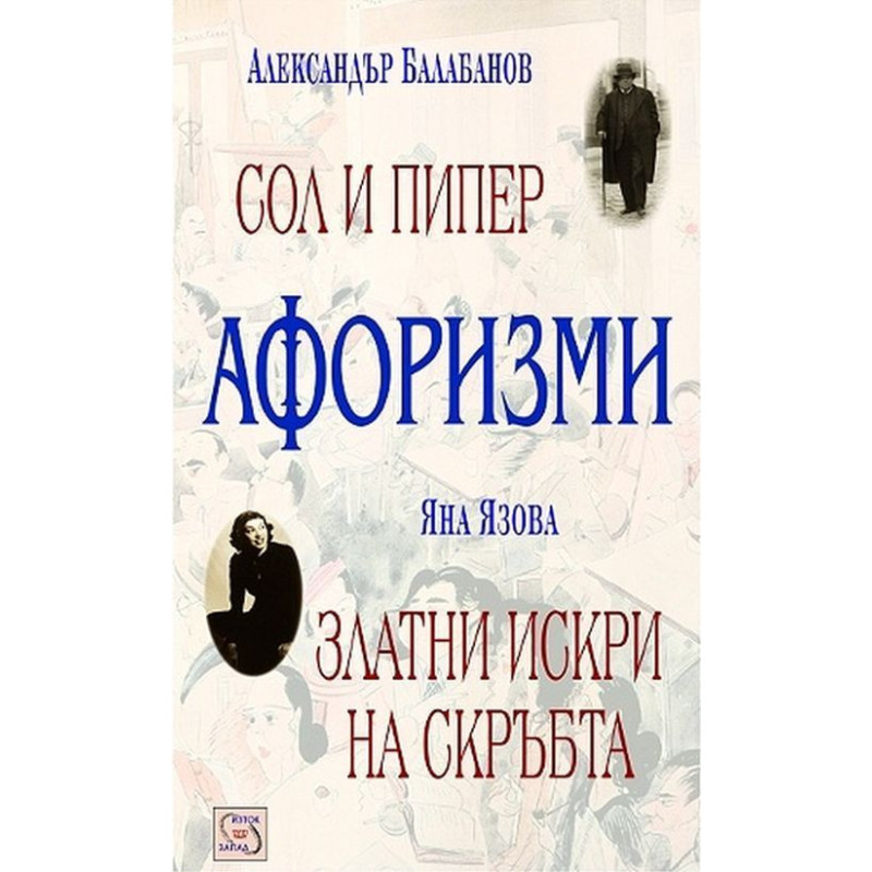 Афоризми: Сол и пипер. Златни искри на скръбта