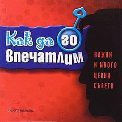 Как да го впечатлим - важни и много ценни съвети