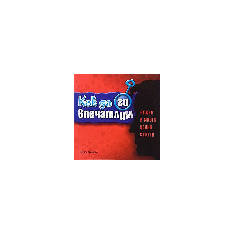 Как да го впечатлим - важни и много ценни съвети