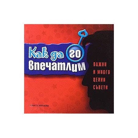 Как да го впечатлим - важни и много ценни съвети