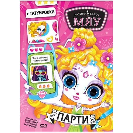Модна къща МЯУ: Парти