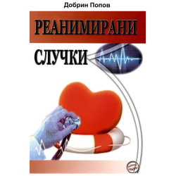 Реанимирани случки