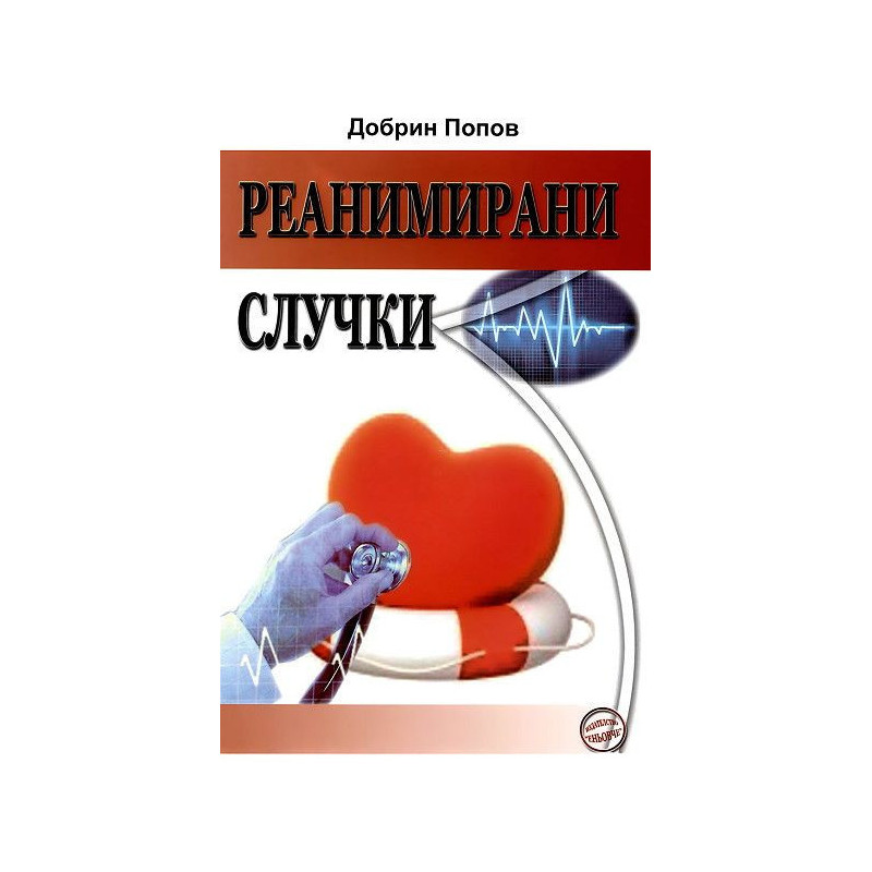 Реанимирани случки