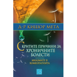 Скритите причини за хроничните болести. Миазмите в хомеопатията