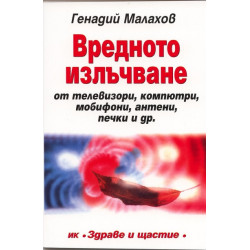 Вредното излъчване от телевизори, компютри, мобифони, антени, печки и др.