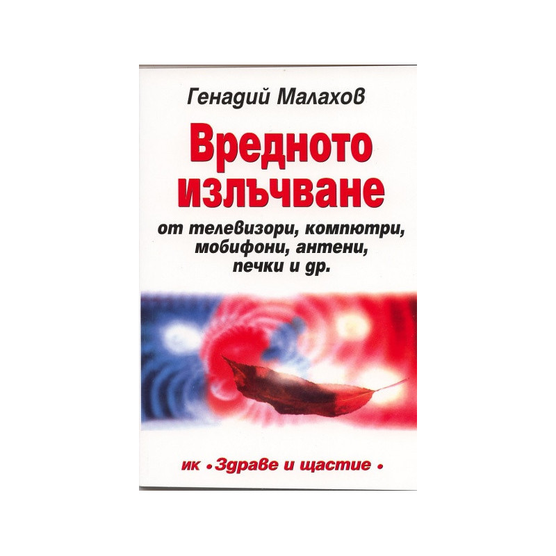 Вредното излъчване от телевизори, компютри, мобифони, антени, печки и др.