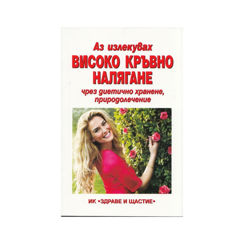 Аз излекувах високо кръвно налягане чрез диетично хранене, природолечение