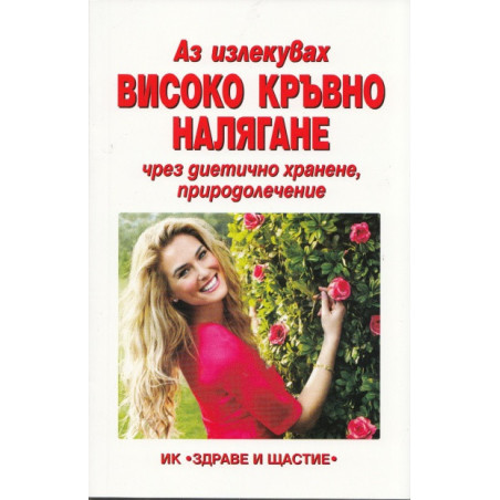 Аз излекувах високо кръвно налягане чрез диетично хранене, природолечение