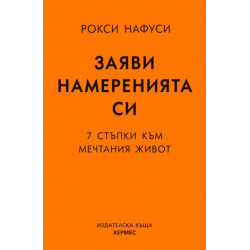 Заяви намеренията си