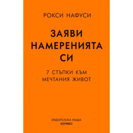 Заяви намеренията си