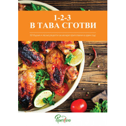 1-2-3 в тава сготви