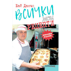 Всички мои рецепти