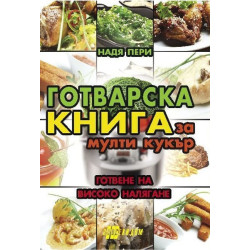 Готварска книга за мулти кукър - готвене на високо налягане
