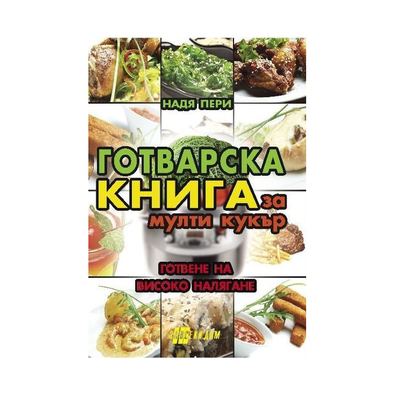 Готварска книга за мулти кукър - готвене на високо налягане