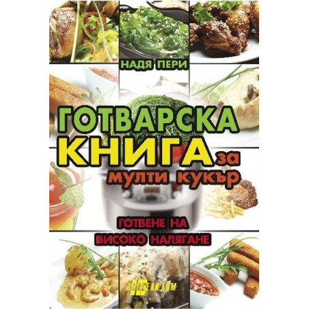 Готварска книга за мулти кукър - готвене на високо налягане