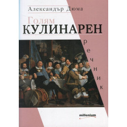 Голям кулинарен речник