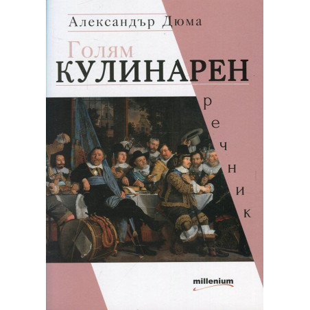 Голям кулинарен речник