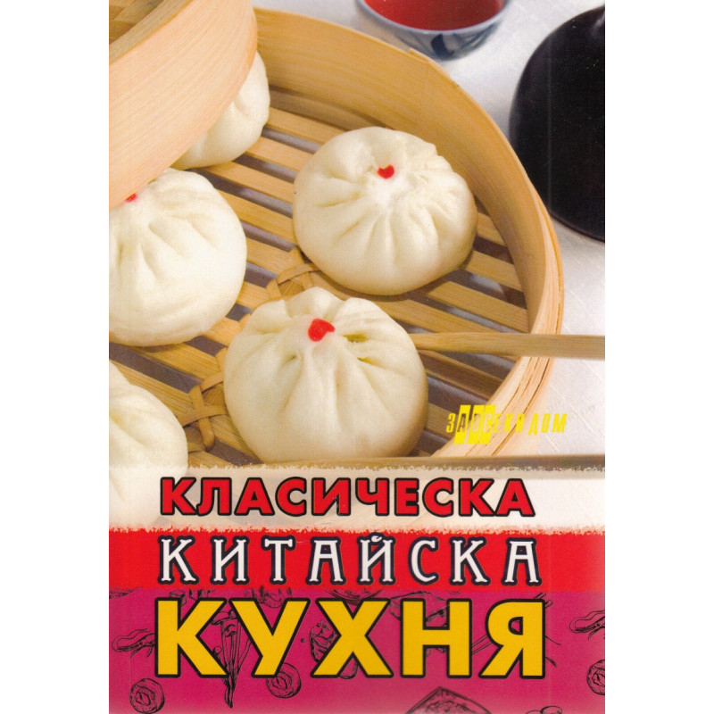 Класическа китайска кухня