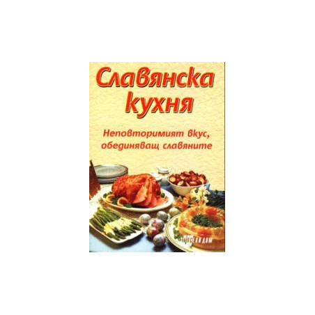 Славянска кухня