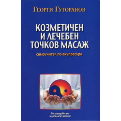 Козметичен и лечебен точков масаж: Самоучител по акупресура