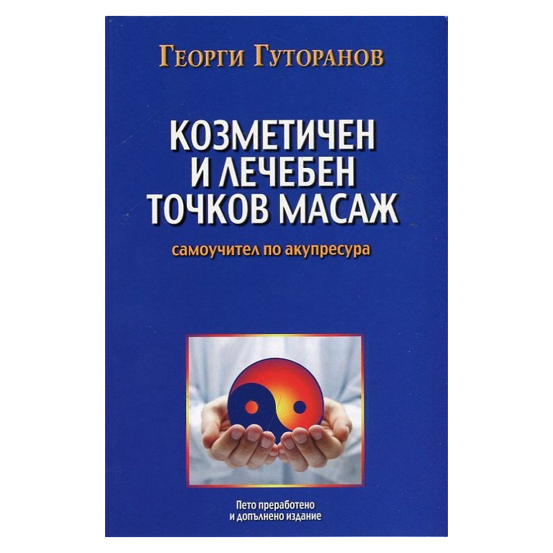 Козметичен и лечебен точков масаж: Самоучител по акупресура