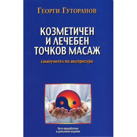 Козметичен и лечебен точков масаж: Самоучител по акупресура