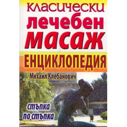 Класически лечебен масаж. Енциклопедия стъпка по стъпка