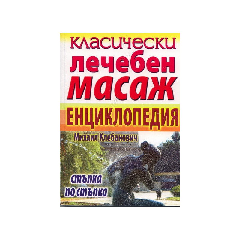 Класически лечебен масаж. Енциклопедия стъпка по стъпка