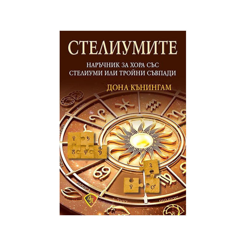 Стелиумите. Наръчник за хора със стелиум или тройни съвпади
