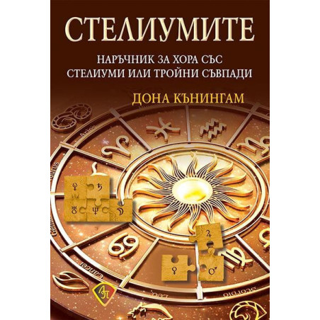 Стелиумите. Наръчник за хора със стелиум или тройни съвпади