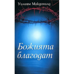 Божията благодат