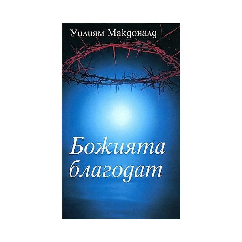Божията благодат